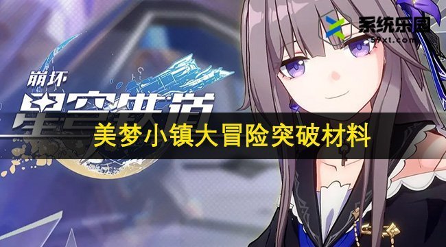 崩铁2.1美梦小镇大冒险突破材料