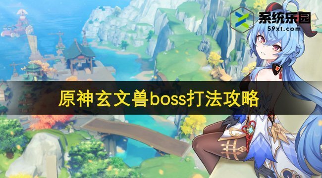 原神4.5玄文兽boss打法攻略