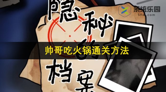 隐秘的档案帅哥吃火锅通关方法