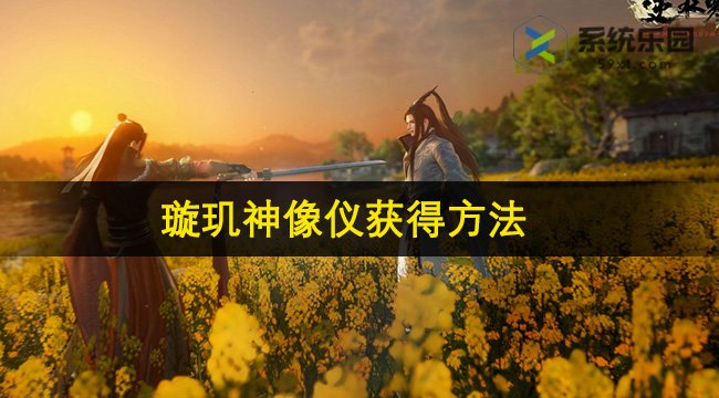 逆水寒手游璇玑神像仪获得方法