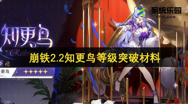 崩铁2.2知更鸟等级突破材料