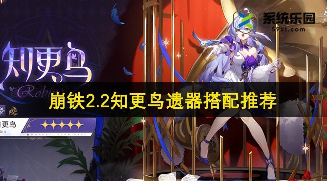 崩铁2.2知更鸟遗器搭配推荐