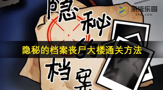 隐秘的档案丧尸大楼通关方法