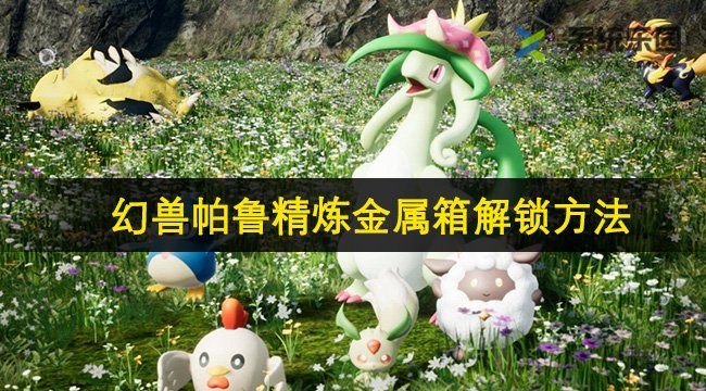 幻兽帕鲁精炼金属箱解锁方法