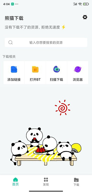 熊猫下载手机版