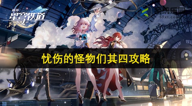 崩铁2.1忧伤的怪物们其四攻略