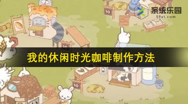 我的休闲时光咖啡制作方法