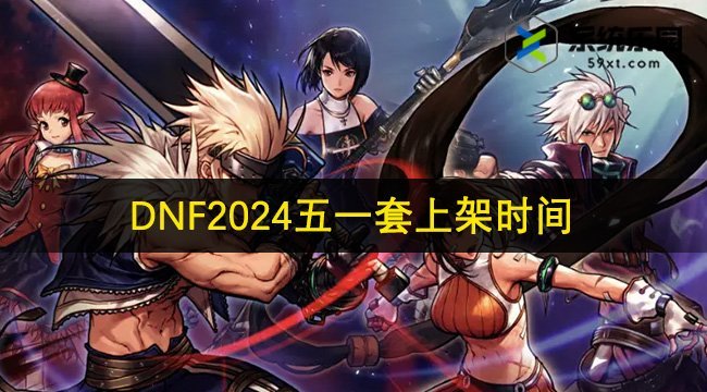 DNF2024五一套上架时间介绍