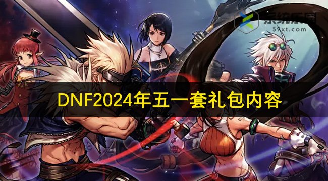 DNF2024年五一套礼包内容