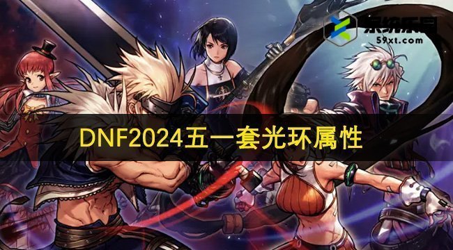 DNF2024五一套光环属性介绍