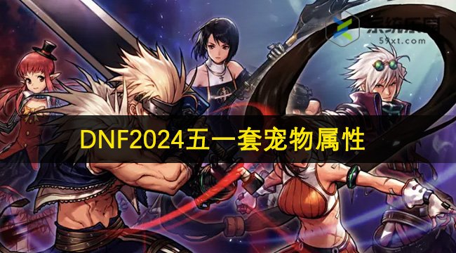 DNF2024五一套宠物属性介绍