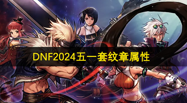 DNF2024五一套纹章属性介绍