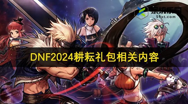 DNF2024耕耘礼包相关内容介绍