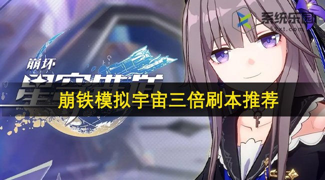 崩铁2.1模拟宇宙三倍刷本推荐