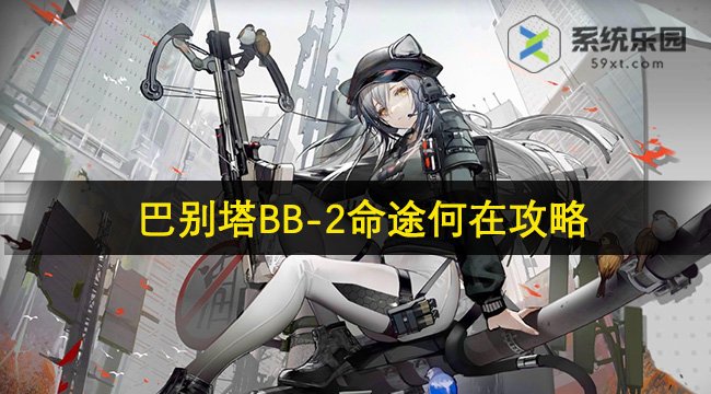 明日方舟巴别塔BB-2命途何在攻略