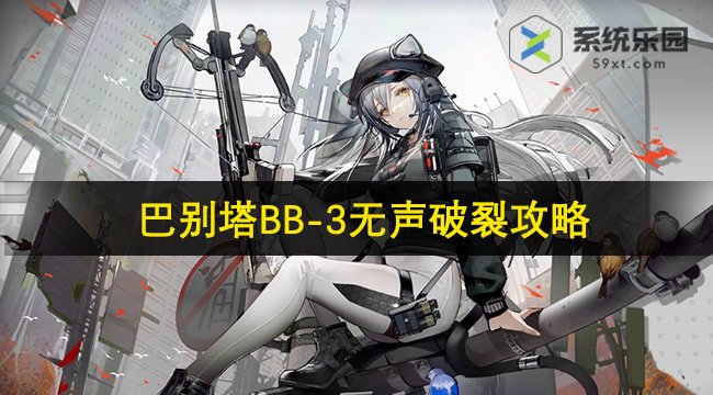 明日方舟巴别塔BB-3无声破裂攻略