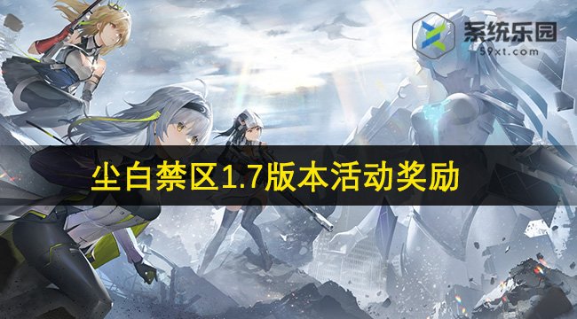 尘白禁区1.7版本活动奖励一览