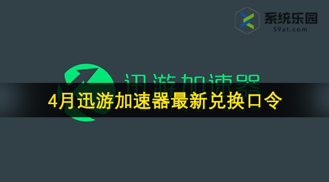 迅游加速器最新兑换口令2024年4月