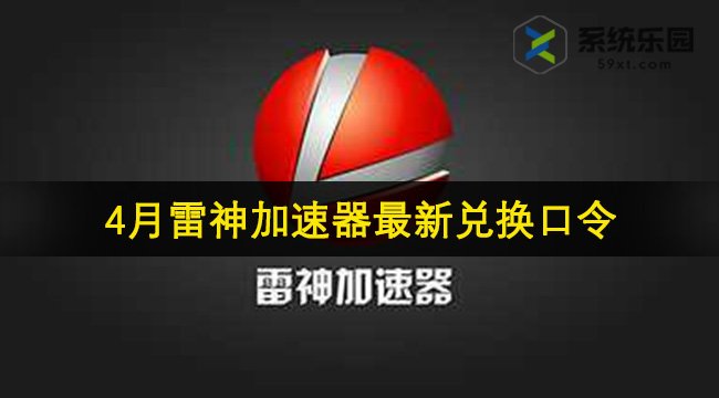 雷神加速器最新兑换口令2024年4月