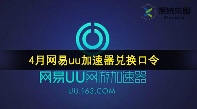 网易uu加速器最新兑换口令2024年4月