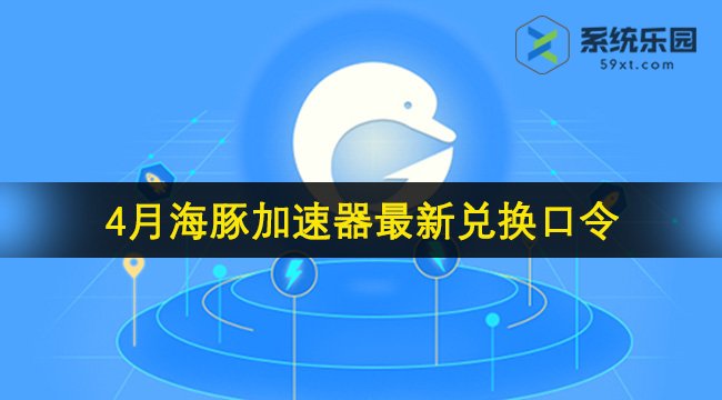 海豚加速器最新兑换口令2024年4月