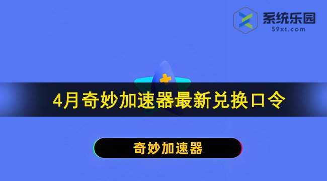 奇妙加速器最新兑换口令2024年4月