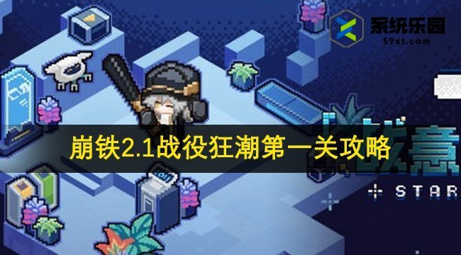 崩铁2.1战役狂潮第一关攻略