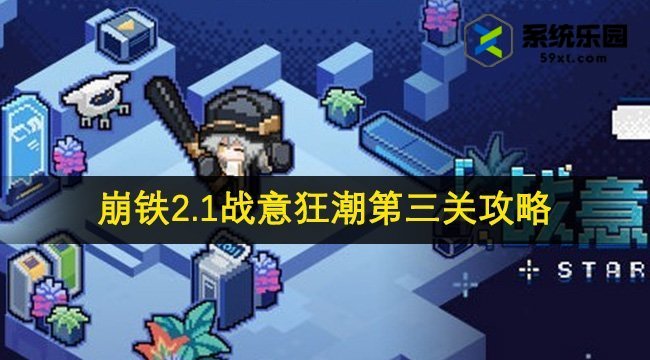 崩铁2.1战意狂潮第三关攻略