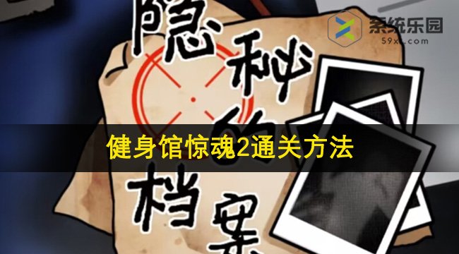 隐秘的档案健身馆惊魂2通关方法