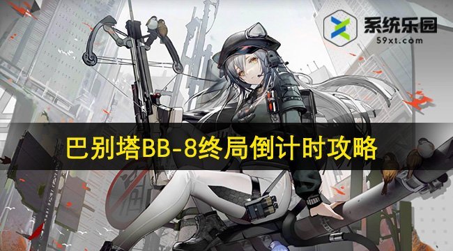 明日方舟巴别塔BB-8终局倒计时攻略