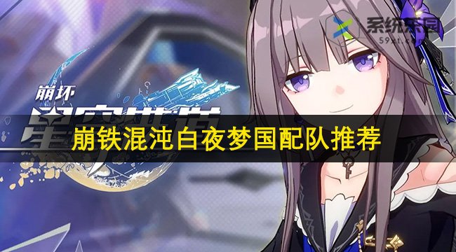 崩铁2.1混沌白夜梦国配队推荐