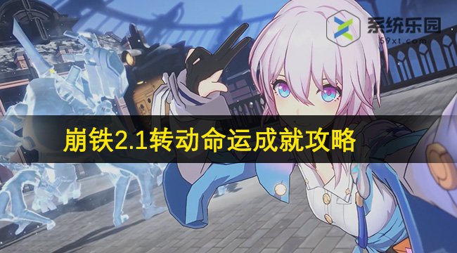 崩铁2.1转动命运成就达成攻略