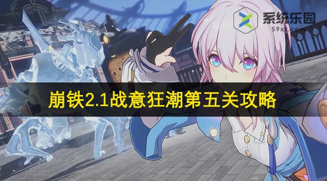 崩铁2.1战意狂潮第五关攻略