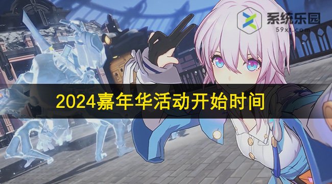 崩铁2024嘉年华活动开始时间