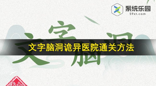 文字脑洞诡异医院通关方法