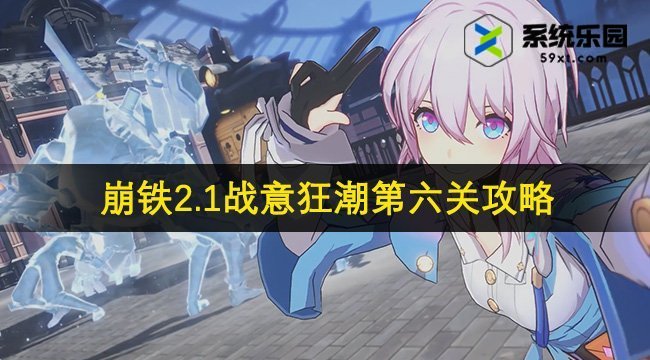 崩铁2.1战意狂潮第六关攻略