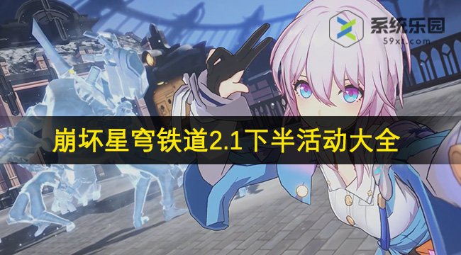 崩坏星穹铁道2.1版本下半活动大全