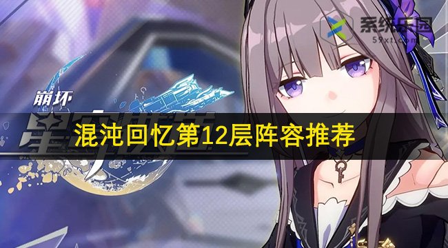 崩铁2.1混沌回忆第12层阵容推荐