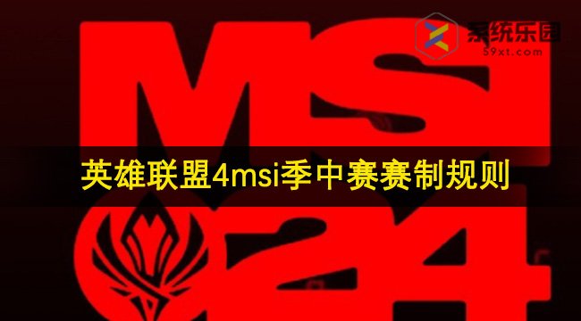 英雄联盟2024msi季中赛赛制规则