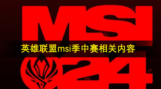 英雄联盟2024msi季中赛相关内容