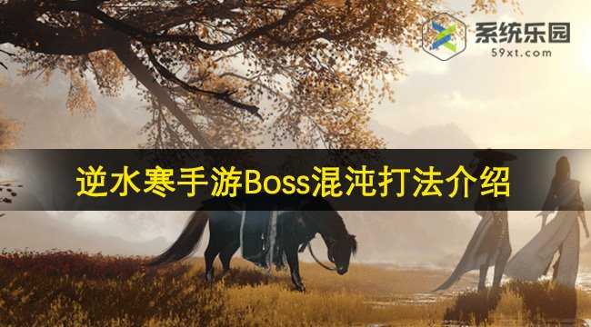 逆水寒手游Boss混沌打法介绍