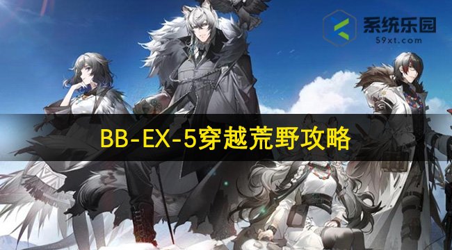 明日方舟BB-EX-5穿越荒野攻略