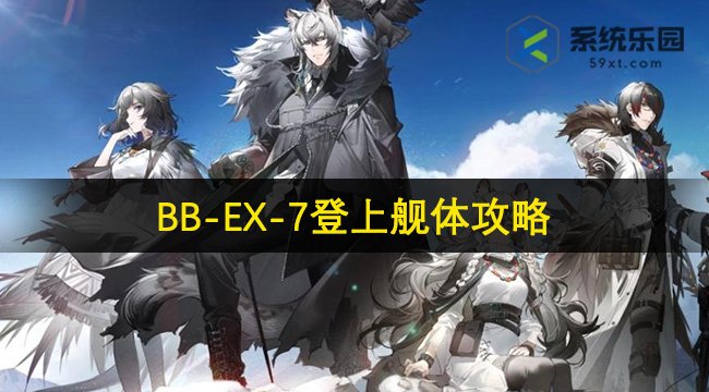 明日方舟BB-EX-7登上舰体攻略