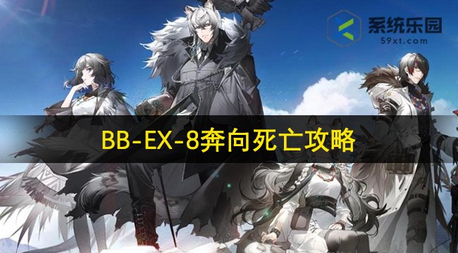 明日方舟BB-EX-8奔向死亡攻略