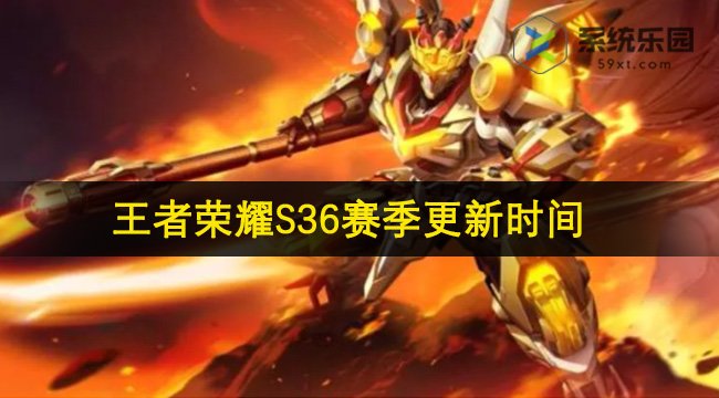 王者荣耀S36赛季更新时间介绍