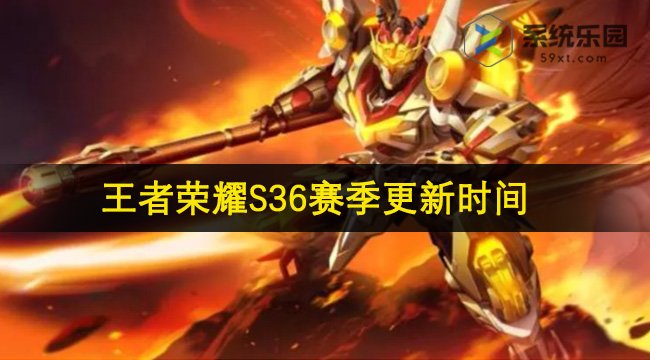 王者荣耀S36赛季更新时间介绍