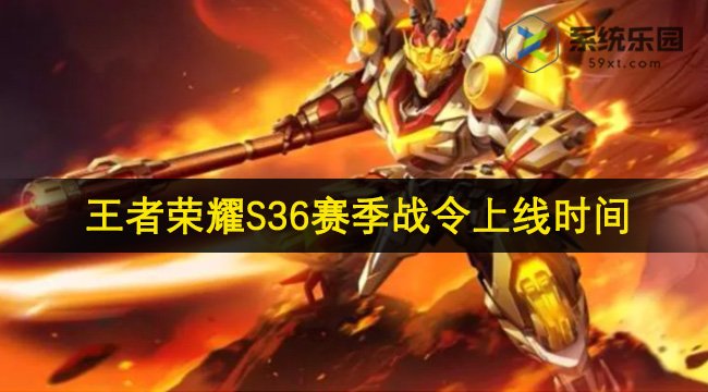 王者荣耀S36赛季战令上线时间