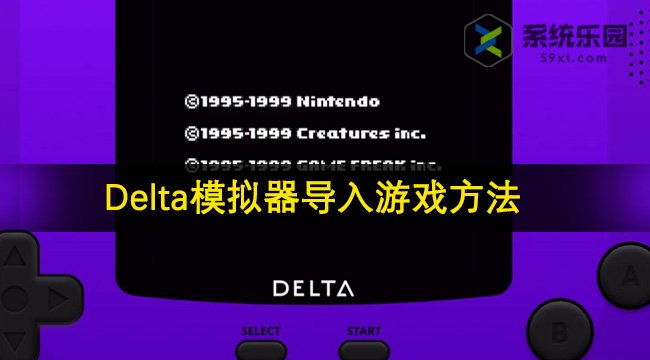 Delta模拟器导入游戏方法