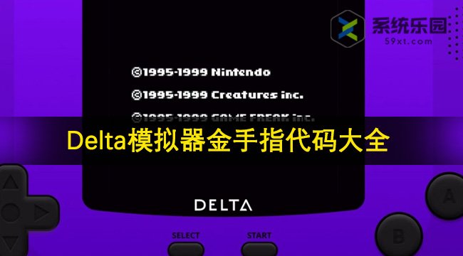 Delta模拟器金手指代码大全