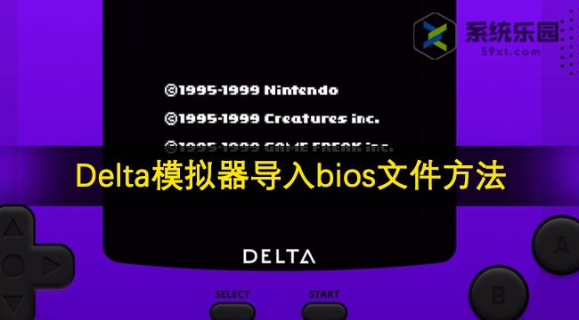 Delta模拟器导入bios文件方法